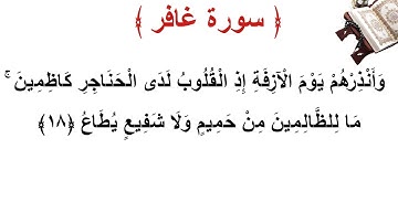سورة غافر الأية 18