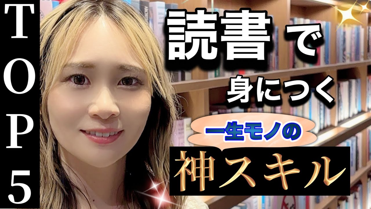 【保存版】実話！読書で爆上げしたスキルTOP5　本当に使えた本の効果って？1000冊以上読んで、最速で上がったスキルまとめ　#自己啓発　#おすすめ本　#勉強