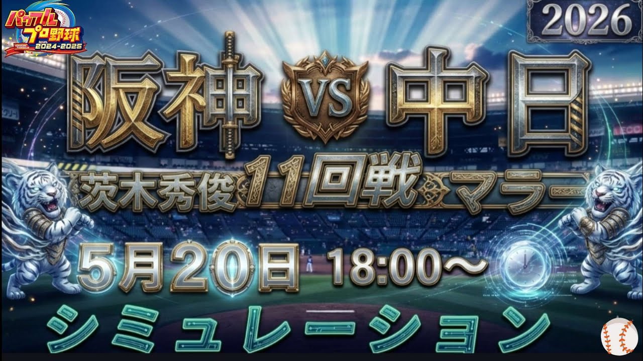 eBaseball Powerful Pro Yakyuu 2025) Hanshin Tigers 🆚 Chunichi
