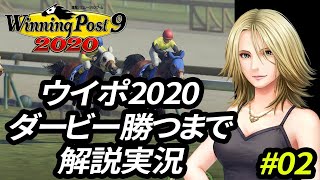 【ウイポ9 2020】発売前の先行解説プレイ#02　ダービー初出走！【エイジオブ北口】