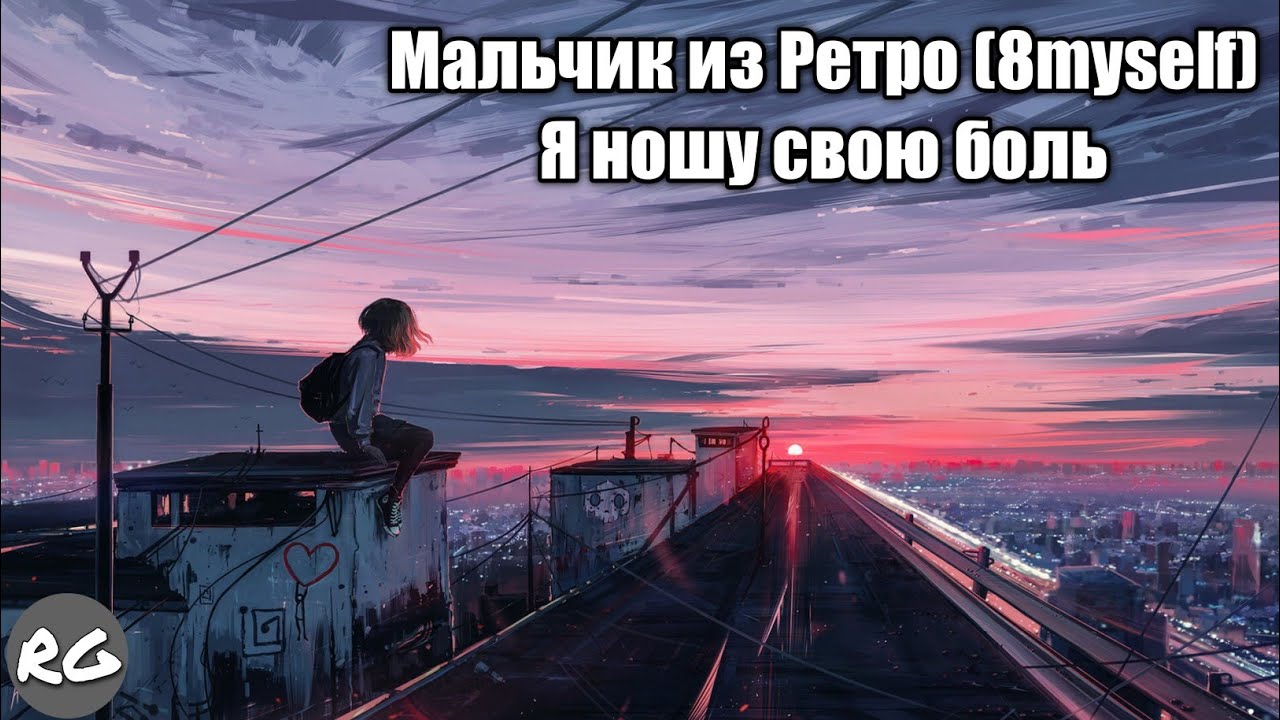 Мальчик из Ретро (8myself) - Я ношу свою боль