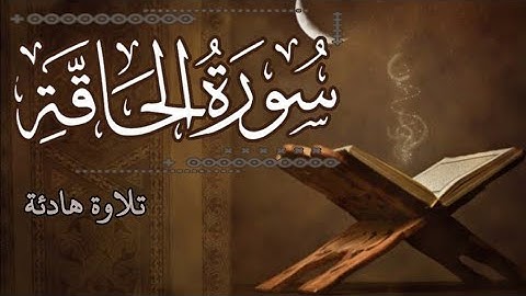 سورة الحاقة بصوت هادئ | القارئ أحمد طارق | Surat Al Haqqah