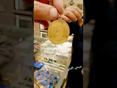 مادلية ذهب