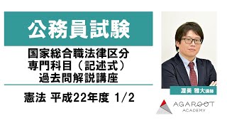 国家総合職法律区分 専門科目（記述式）過去問解析講座 憲法 平成22年度 1/2 渥美雅大講師｜アガルートアカデミー公務員試験