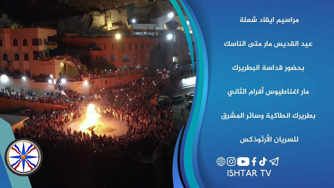 مراسيم ايقاد شعلة عيد القديس مار متى الناسك