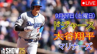 9月27日（土曜日）【大谷翔平】ロサンゼルス・ドジャース対