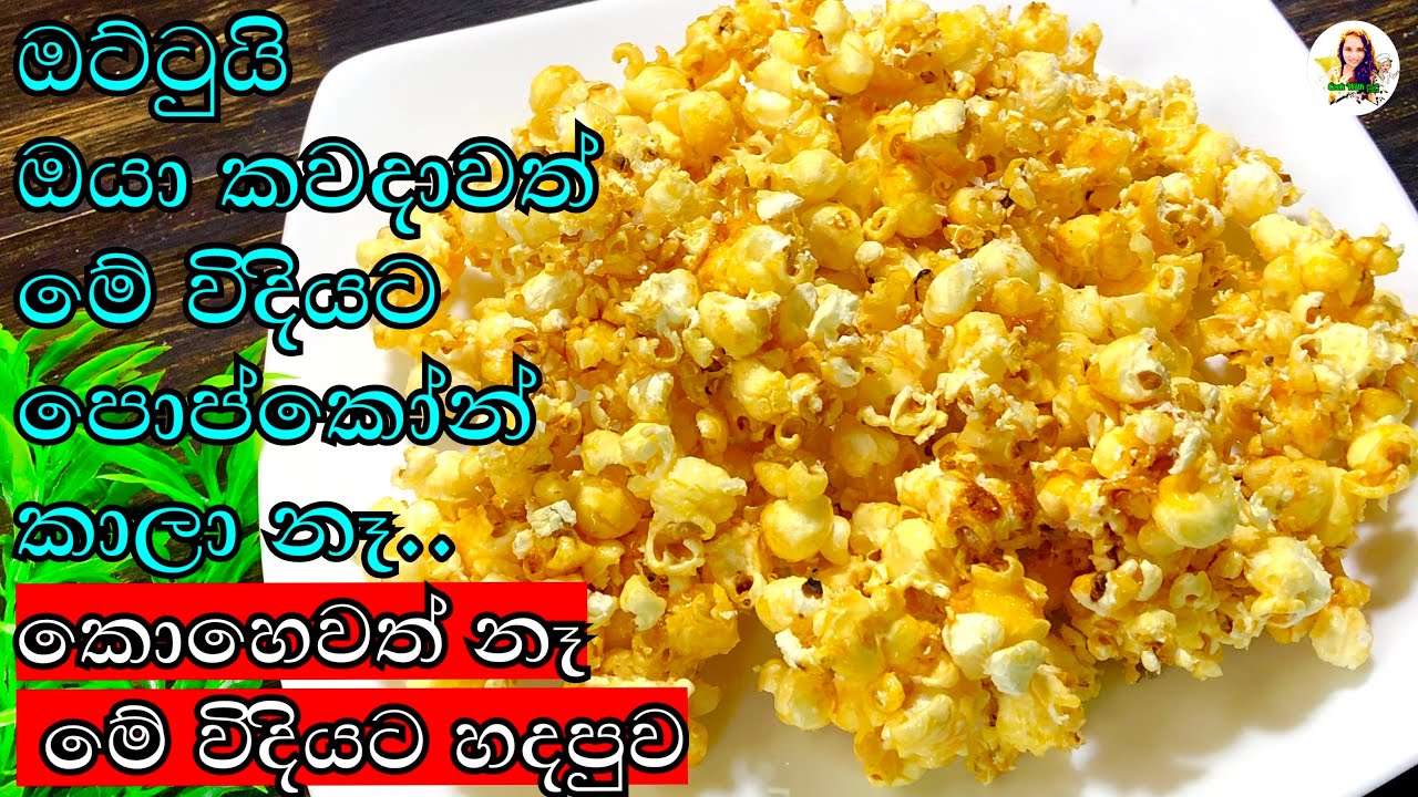 බිස්නස් එකක් කරන්නත් නියමයි.මොකද මේ රසට හදපුව කඩේ නෑ.. 👍🥰 | popcorn recipe | cook with sudu
