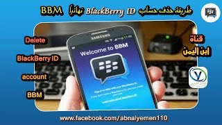 طريقة حذف حساب بلاك بيري من تطبيق البي بي ام ( BBM ( BlackBerry ID نهائياً