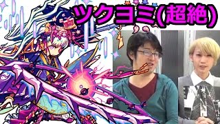 【モンスト】“月降る夜に永久を夢む女神”ツクヨミ戦（超絶）攻略