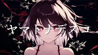 ヤマトナデスコ