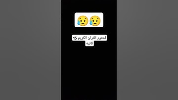 احترم القران الكريم 15 ثانيه
