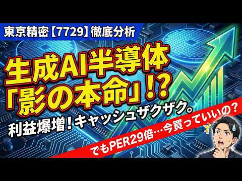 企業分析：東京精密：AI半導体投資の波 #株式投資 #日本株