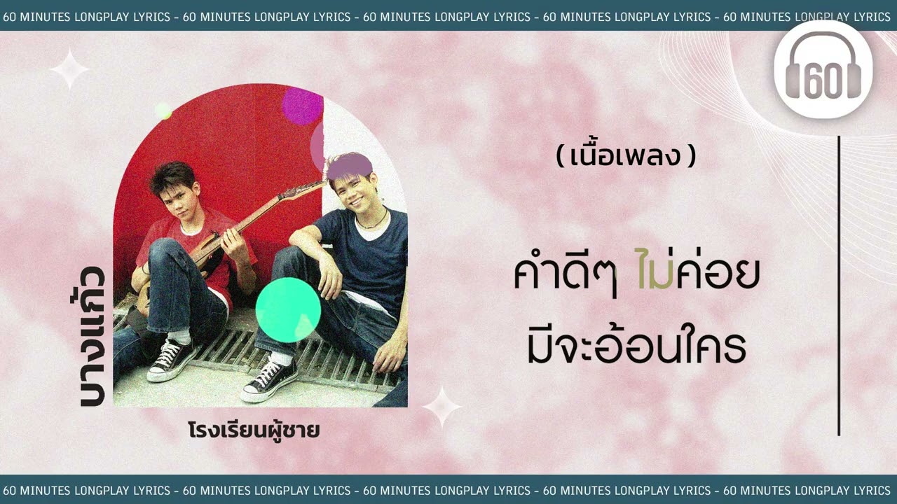 [เนื้อเพลง ]โรงเรียนผู้ชาย -  บางแก้ว  [60minutes Lyrics ]