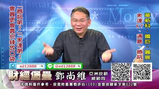 20201112 2130 鄧尚維 財經堡壘