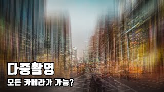 사진 잘 찍는 법 다중촬영 도시 다중촬영 꽃 다중촬영 다중촬영기능 없는 카메라도 포토샵으로 다중촬영하기 다중촬영 액션 screenshot 5