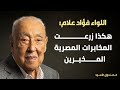 كيف تزرع المخابرات المصرية المخبرين