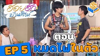 ฮอยฮักบ้านสิงห์ | EP.5 | ตอน หมดไฟในตัว