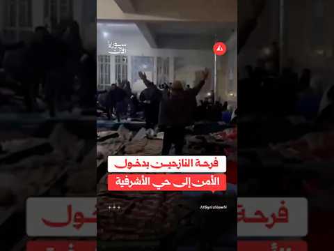 فرحة النازحين بدخول الأمن إلي حي الأشرفية