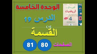 المفيد في الرياضيات الدرس 19 القسمة  2  ص 80 81