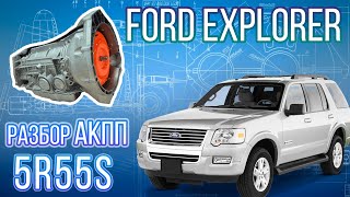 Разборка АКПП 5R55S с Ford Explorer IV