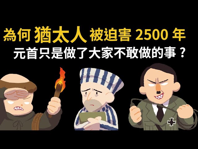 深度解析 為何猶太人被迫害了2500年? 元首只是做了大家不敢做的事? 歷史上反猶大將軍另有其人