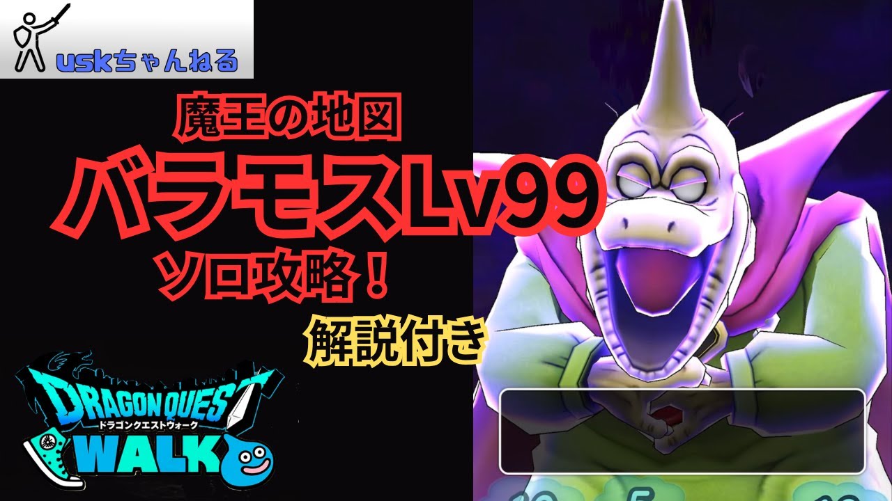 DQウォーク】大魔王バラモスLv99を7ターン無傷攻略！“素敵なダンス