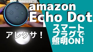 amazon echo dot 【第３世代】＋スマートプラグで照明ON/OFFにチャレンジ！＞