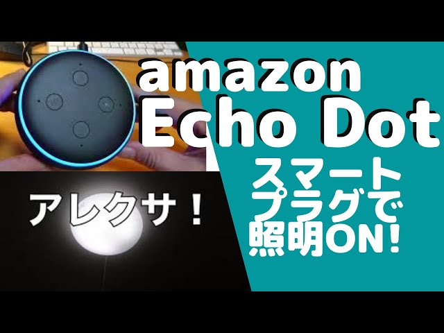 【新品未使用】EchoDot第3世代2台、スマートプラグ2台 amazon echo dot 【第3世代】＋スマートプラグで照明ON/OFFに