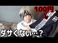 【顔が良ければTEMUの激安ダサ服でも全部似合う説www】