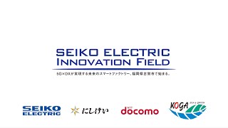 SEIKO ELECTRIC INNOVATION FIELD～5G×DXが実現する未来のスマートファクトリー。福岡県古賀市から始動～