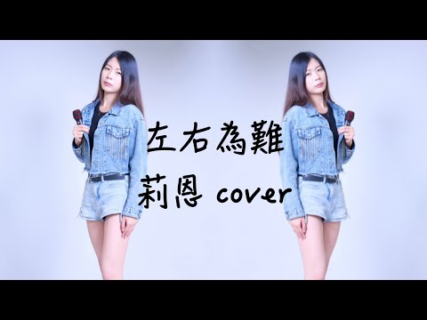 張學友,鄭中基  左右為難  莉恩cover