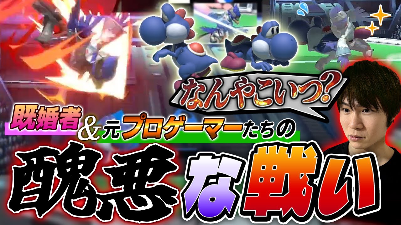 遊び盛りのファル王と戯れるヨシドラ【スマブラSP】