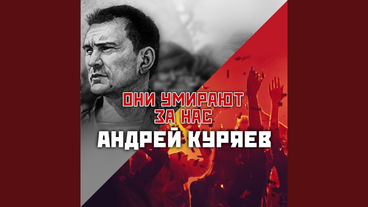 Они умирают за нас