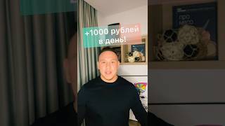 +1000 рублей а день!