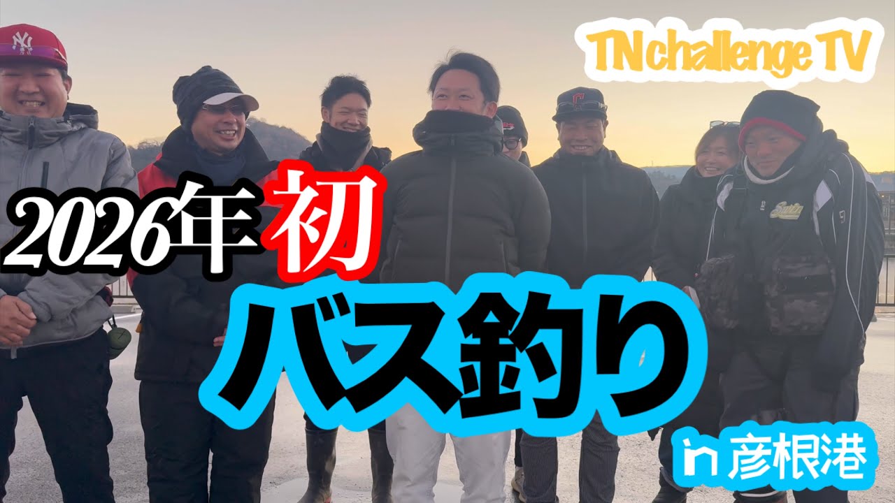【バス釣り】【彦根港】2026年初！！彦根港でのバス釣り！！新年１発目の釣行で結果は残せるのだろうか？？