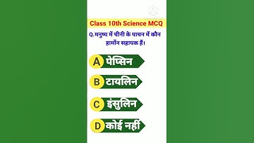 #विज्ञान Class 10th Science Objective Questions BSEB Board Exam 2024!! #ytshorts #shortvideo #viral