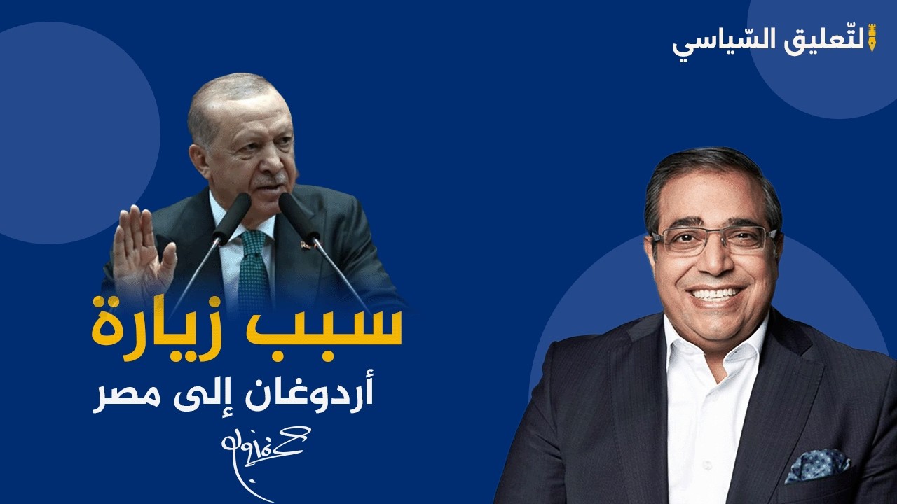 شاهد كيف علق د. حمزة زوبع على زيارة الرئيس أردوغان إلى مصر