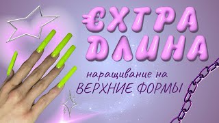 МАКСИМАЛЬНАЯ ДЛИНА 😱 наращивание ВЕРХНИМИ ФОРМАМИ