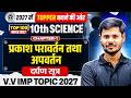 Class 10 Physics Chapter 1 UP Board | प्रकाश का परावर्तन तथा अपवर्तन | दर्पण सूत्र