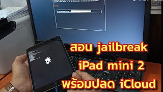 สอน jailbreak พร้อมปลด iCloud iPad mini 2