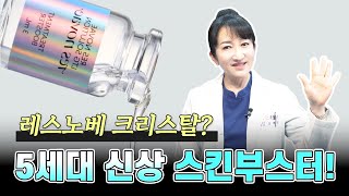 강력하다! 5세대 스킨부스터 &#39;레스노베 크리스탈&#39; [스킨부스터 ㅣ 키토산]