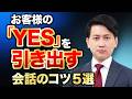 【営業心理学】お客様の「YES」を引き出す会話のコツ５選