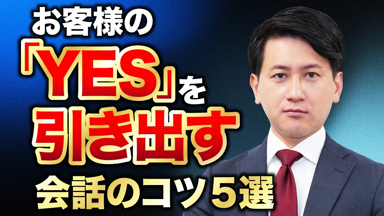 【営業心理学】お客様の「YES」を引き出す会話のコツ５選