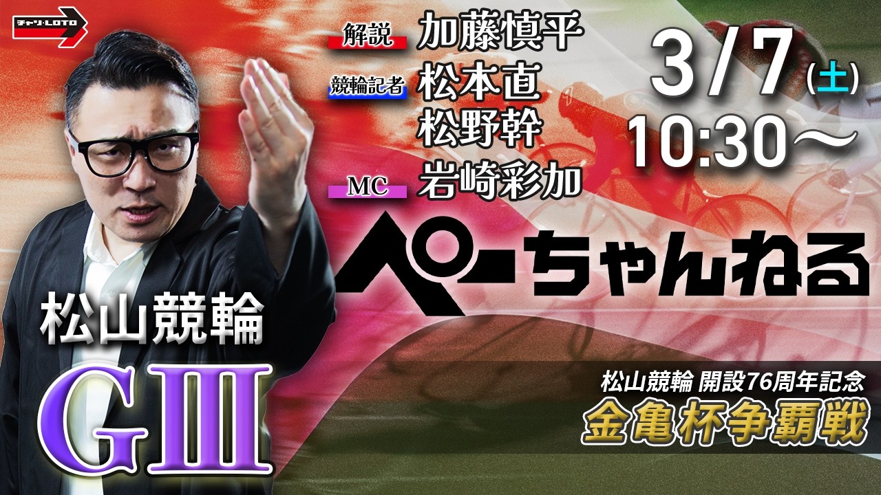 チャリロト公式競輪番組 加藤慎平の「ぺーちゃんねる」3/7(土)【3日目】#松山競輪 金亀杯争覇戦 [ＧⅢ]