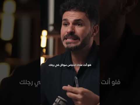 على ماذا تدل العلامات المختلفة التي تظهر في الرجلين الدكتور كريم علي