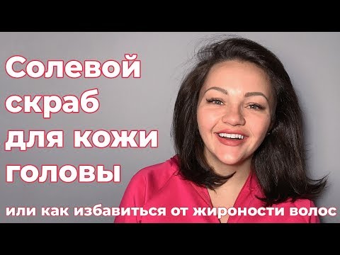 Солевой скраб для кожи головы. Или как избавиться от жирности волос.