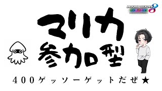 「マリカ参加型」（17：30まで）チャンネル登録400人突破記念！「400ゲッソー引くぞ」Day11~　＃マリオカート8DX　＃マリカ参加型