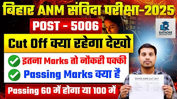 Bihar ANM संविदा परीक्षा 2025 🔥 Cut Off कितना जाएगा? | Passing Marks 60 या 100 में? | 5006 Post