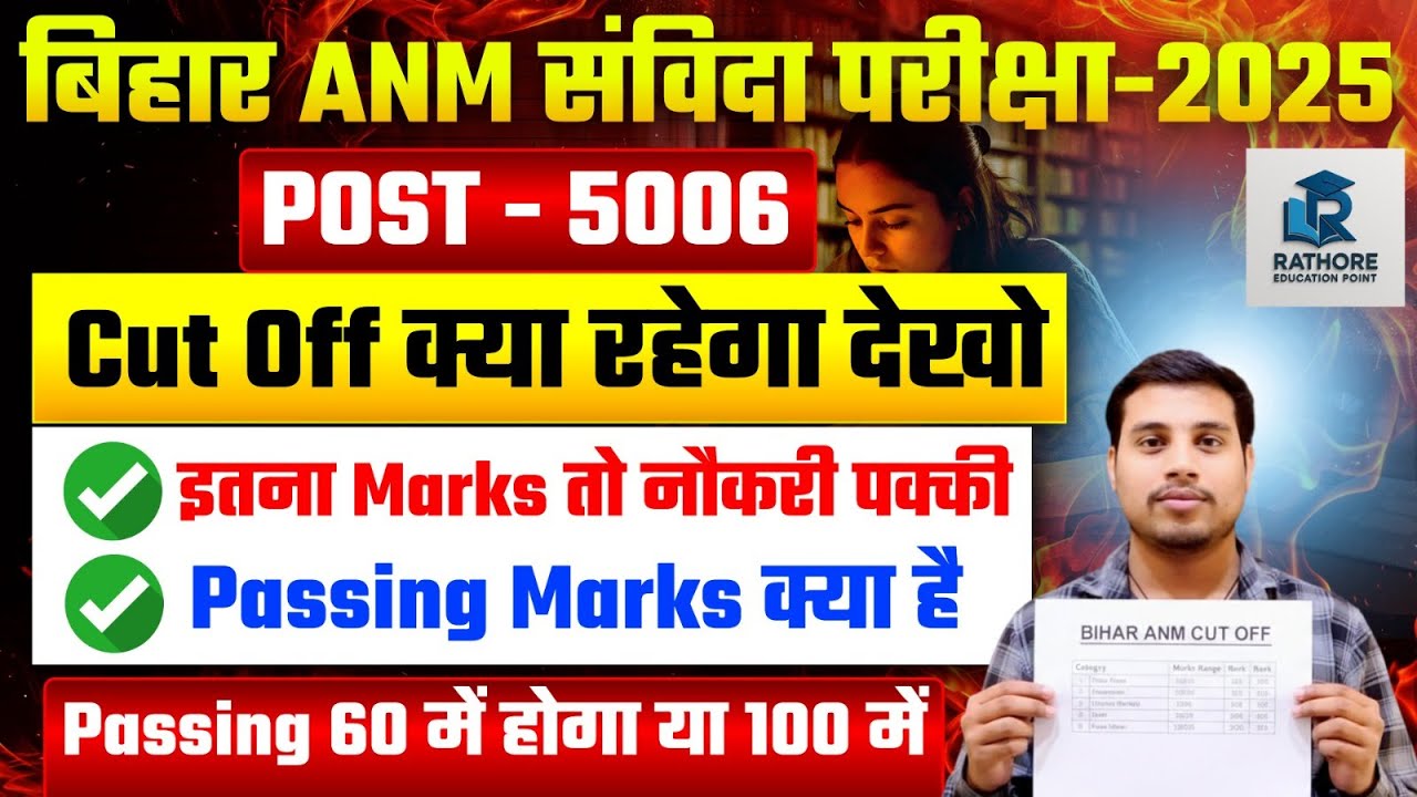 Bihar ANM संविदा परीक्षा 2025 🔥 Cut Off कितना जाएगा? | Passing Marks 60 या 100 में? | 5006 Post