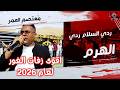 معتصم العمر   ردي السلام ردي   اقوى زفات الغور عاليرغول         افراح البلاونة   العريس مرزوق نجومي